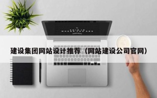 中国香港建设集团网站设计推荐（网站建设公司官网）